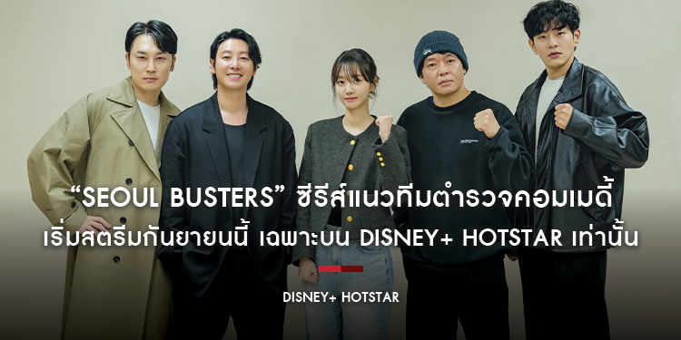 “Seoul Busters” ซีรีส์แนวทีมตำรวจคอมเมดี้ เริ่มสตรีมกันยายนนี้ เฉพาะบน Disney+ Hotstar เท่านั้น